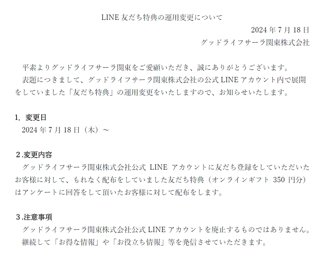 LINEお友だち特典の運用変更について